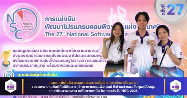 นิสิตสาขาวิทยาการคอมพิวเตอร์ คณะ ICT ผ่านเข้ารอบรับทุนสนับสนุนการพัฒนาผลงาน ระดับภาคเหนือ ในการแข่งขัน NSC 2025